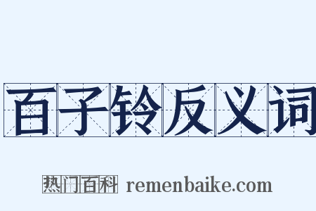 百子铃反义词是什么意思的图片